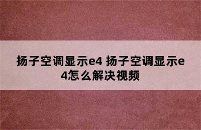 扬子空调显示e4 扬子空调显示e4怎么解决视频